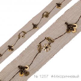 1257 Тесьма декоративная на сетке с бисером и металлическими декоративными элементами_1