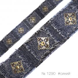 1290 Джинсовая тесьма_1